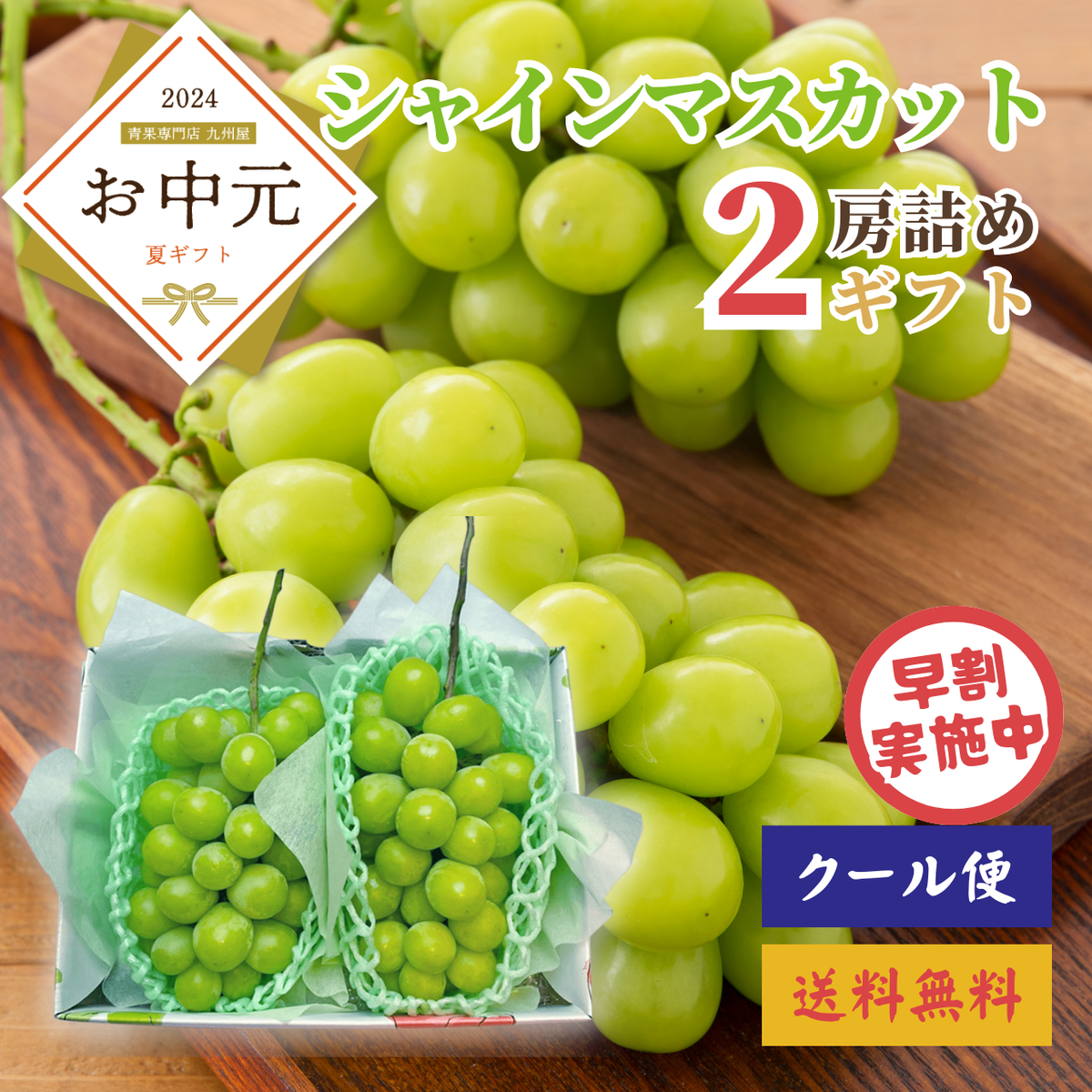 早割】シャインマスカット 2房詰め 山梨県産他〈お中元〉 – 九州屋plus+