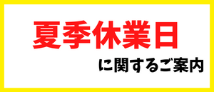 夏季休業日に関するご案内[2024/08/09]