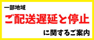 一部地域ご配送遅延と停止に関するご案内[2024/08/12]