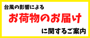 台風の影響によるお荷物のお届けに関するご案内[2024/08/29]