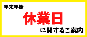 年末年始に関するご案内[2024/12/12]