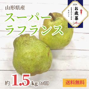 〈お歳暮〉
山形県産 
スーパーラフランス
（約1.5kg、6個）