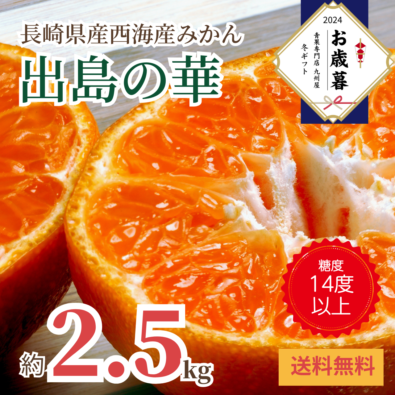 お歳暮〉 【糖度14度以上】 長崎県西海産 みかん「出島の華」 （約2.5kg） – 九州屋plus+