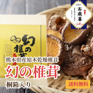 〈お歳暮〉
熊本県産 
原木乾燥椎茸「幻の椎茸」
桐箱（約150g）