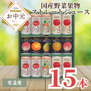 国産野菜果実ストレートジュース15缶セット （PA-25）〈お中元〉
