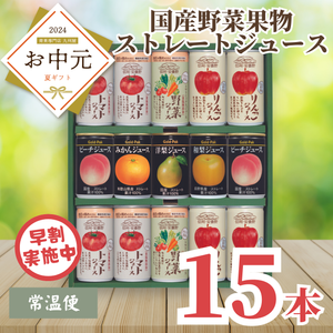 【早割】国産野菜果実ストレートジュース15缶セット （PA-25）〈お中元〉