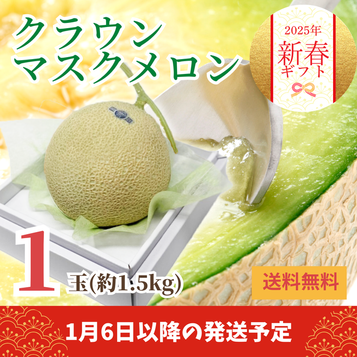 〈新春ギフト〉
静岡県産 
クラウンマスクメロン
1玉（約1.5kg）