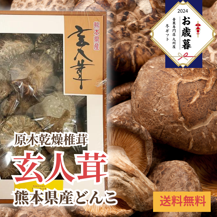 〈お歳暮〉
熊本県産 
原木乾燥椎茸「玄人茸」どんこ 
1箱（約120g）