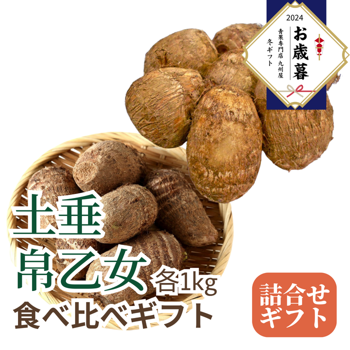 〈お歳暮〉
【里芋食べ比べセット】
土垂里芋と帛乙女里芋のギフト
1箱（約1kg×2種）