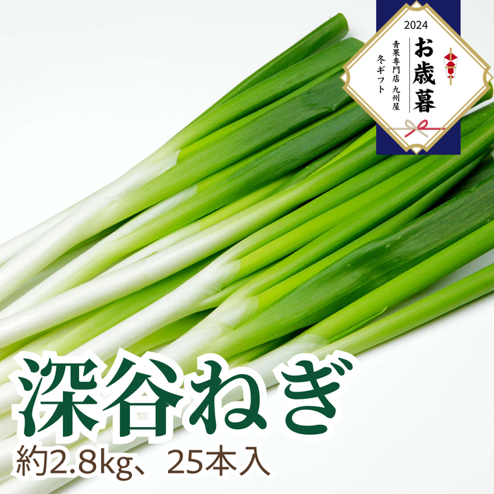 〈お歳暮〉
埼玉県産
深谷ねぎ
1箱（約2.8kg、25本入り）