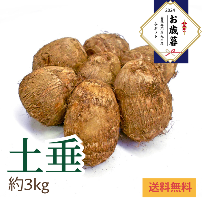 〈お歳暮〉
埼玉県産 
土垂里芋のギフト 
1箱（約3kg）