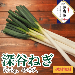 〈お歳暮〉
埼玉県産 
深谷ねぎ 
産地箱1箱（約5kg、45本入り）