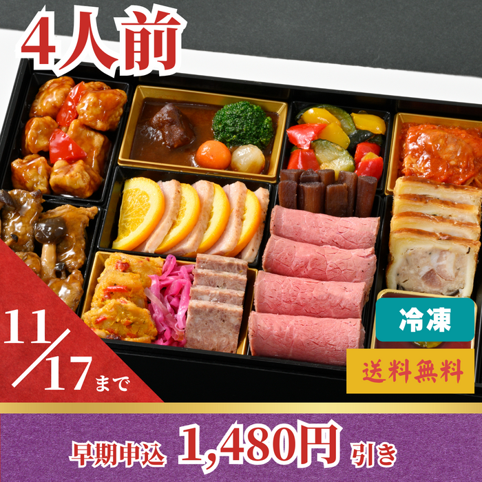 【早割1,480円引き】【クリスマスにも】
肉料理オードブル　(4人前）
〈2025年おせち〉