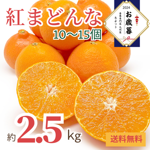 〈お歳暮〉
愛媛県産 
紅まどんな
（約2.5kg、10～15個）