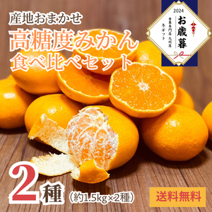 〈お歳暮〉
【糖度12度以上・2種】
高糖度みかん食べ比べセット
約3kg（約1.5kg×2種）