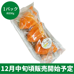 ◆12月中旬頃販売開始予定◆
福島県産 
蜂屋あんぽ柿 1パック 約230g