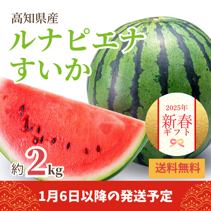 〈新春ギフト〉
高知県産 
ルナピエナすいか
（約2kg、1玉）