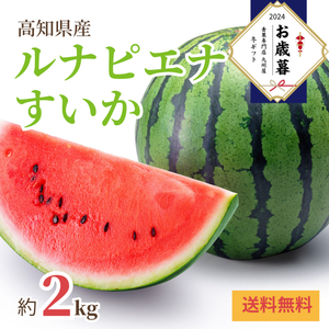 〈お歳暮〉
高知県産 
ルナピエナすいか
（約2kg、1玉）