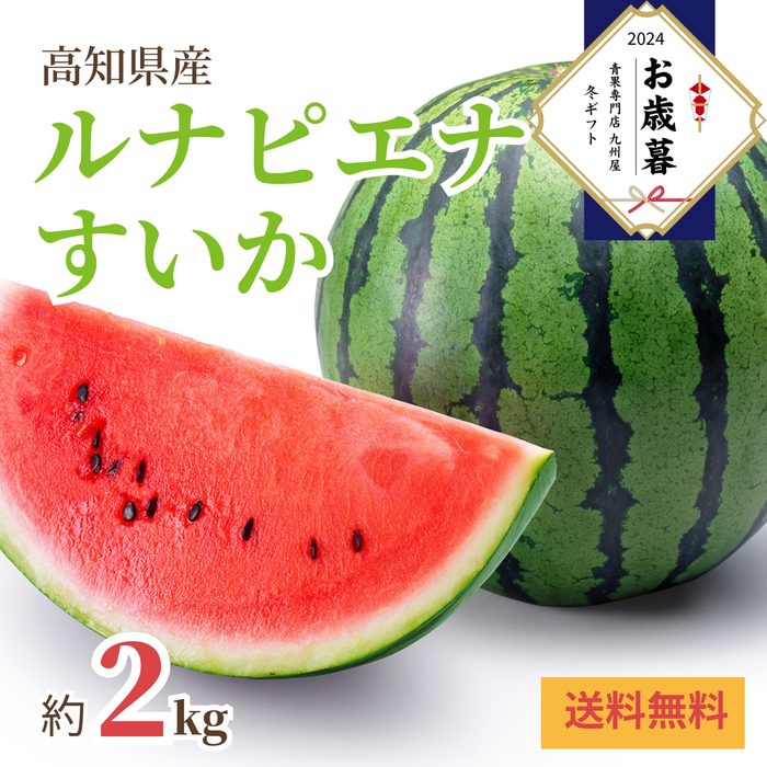 〈お歳暮〉
高知県産 
ルナピエナすいか
（約2kg、1玉）