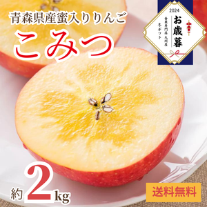 〈お歳暮〉
【蜜入り】
青森県産 
蜜入りりんご「こみつ」
産地箱（約2kg）