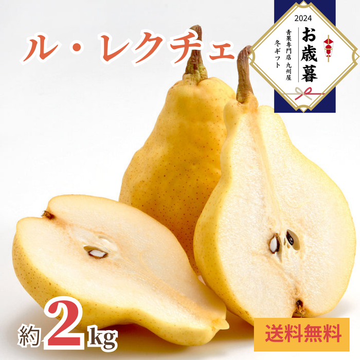 【30箱限定】
〈お歳暮〉
新潟県産 
ル・レクチェ
化粧箱（約2kg）