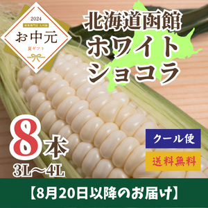 矢尾農場ホワイトショコラ
3L～4Lサイズ
8本
北海道産【産地直送】〈お中元〉