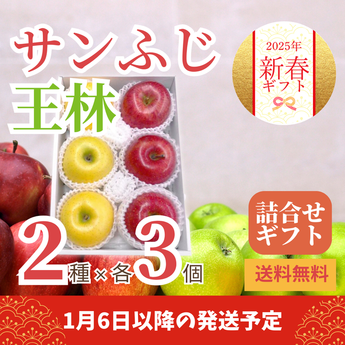 〈新春ギフト〉
青森県産他 
サンふじと王林のギフト
（3個×2種）