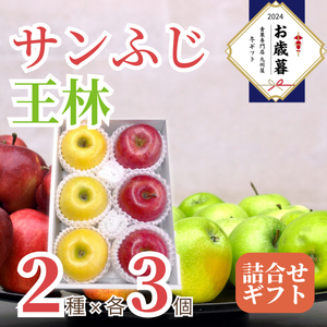 〈お歳暮〉
青森県産他 
サンふじと王林のギフト
（3個×2種）