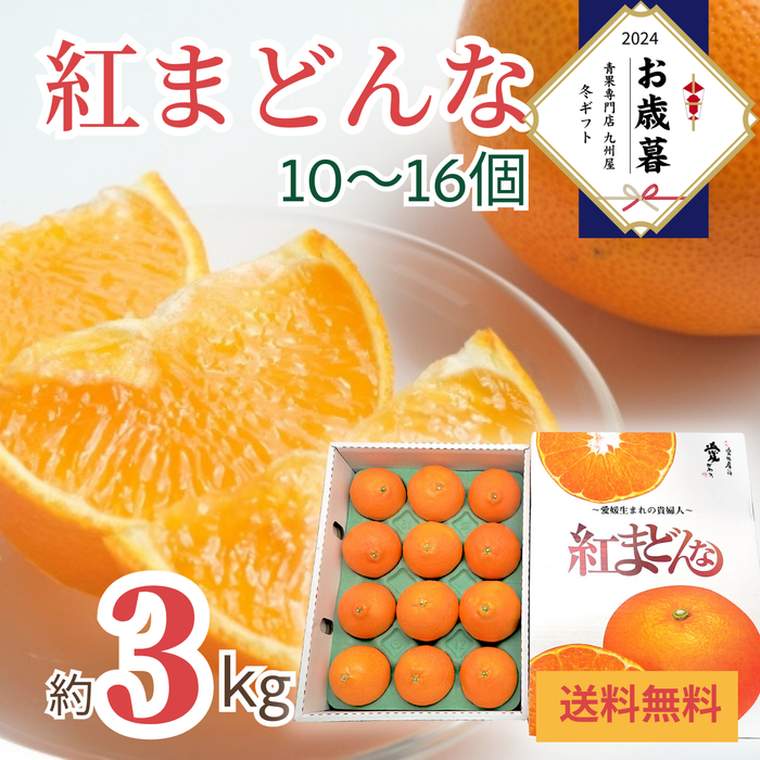 〈お歳暮〉
愛媛県産 
紅まどんな
化粧箱（約3kg、10～16個）