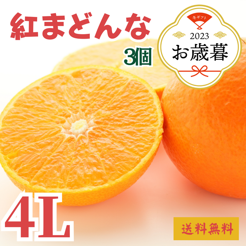 お歳暮〉 【4Lサイズ】 愛媛県産 紅まどんな3個詰めのギフト – 九州屋plus+