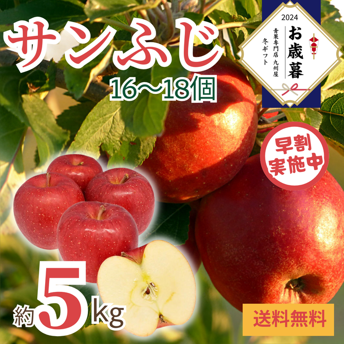 【早割】〈お歳暮〉
青森県産他 
サンふじ
（約5kg、16～18個）