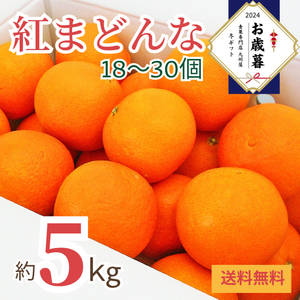 〈お歳暮〉
愛媛県産 
紅まどんな
（約5kg、18～30個）