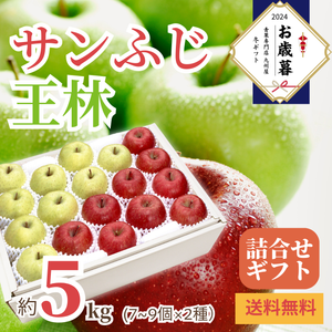 〈お歳暮〉
青森県産他 
サンふじと王林のギフト
（計約5kg、7～9個×2種）