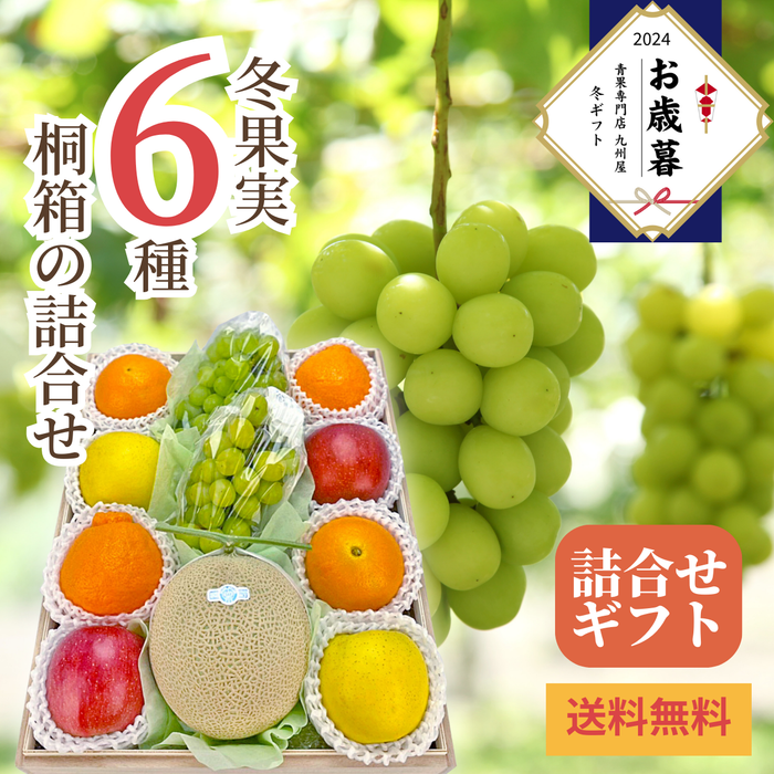 〈お歳暮〉
冬果実6種 
桐箱の詰合せ