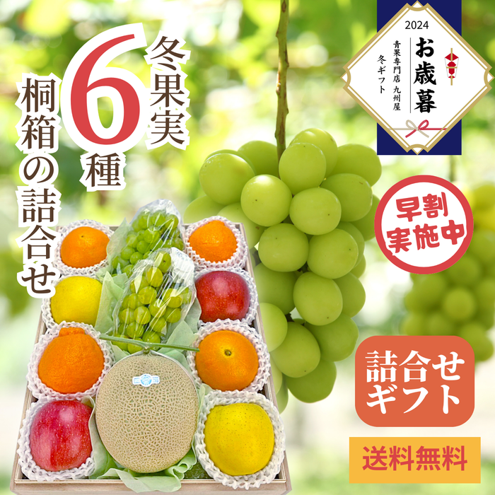 【早割】〈お歳暮〉
冬果実6種 
桐箱の詰合せ