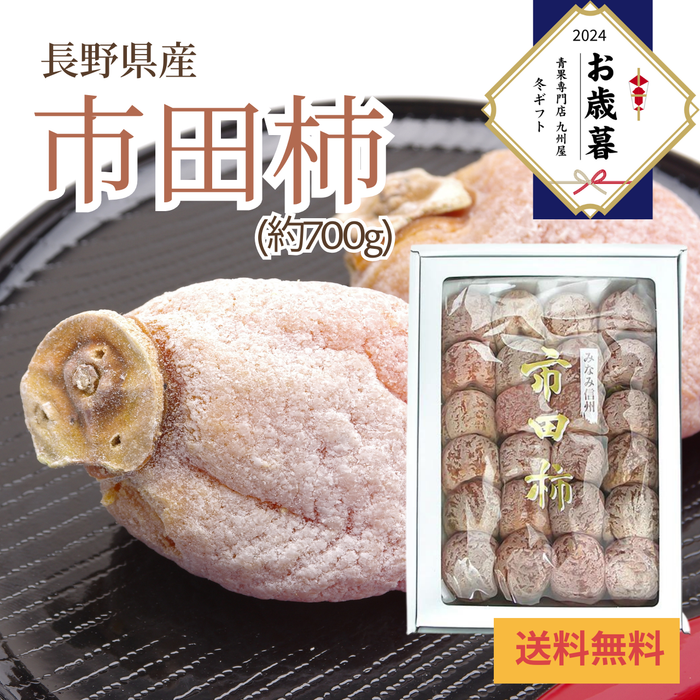 〈お歳暮〉
長野県産 
市田柿 
化粧箱（約700g）