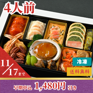 【早割1,480円引き】【クリスマスにも】
海鮮料理オードブル　(4人前）
〈2025年おせち〉