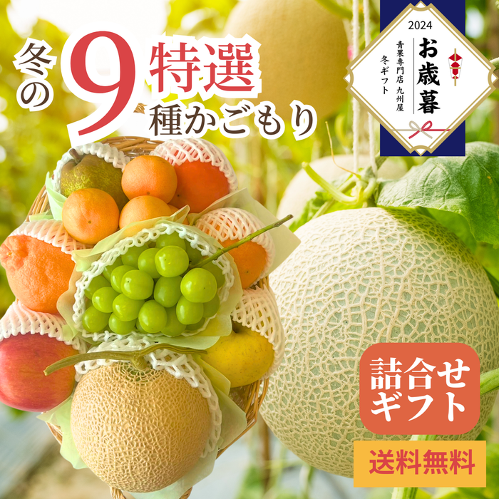 〈お歳暮〉
【特選】冬の9種かご盛り