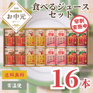 【早割】食べるジュースセット（TJ4-32）
〈お中元〉