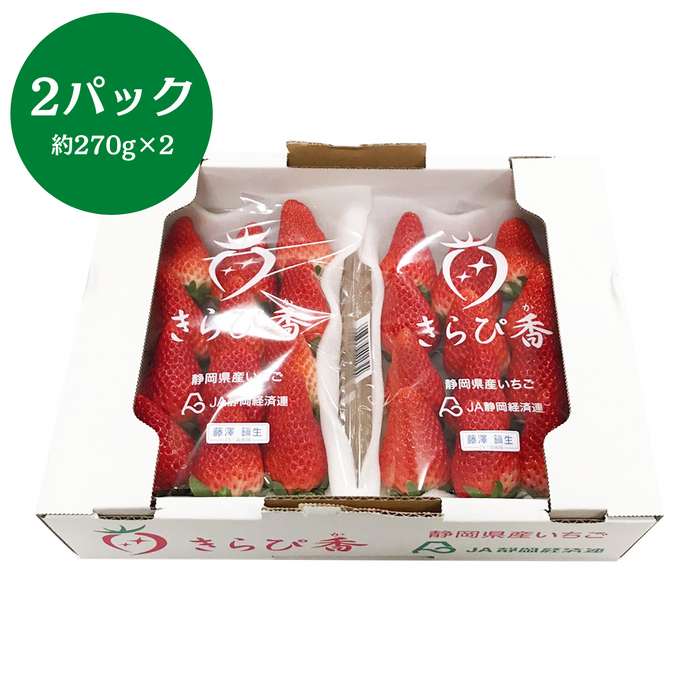 静岡県産 
きらぴ香 2パック（約270g×2　DXタイプ）