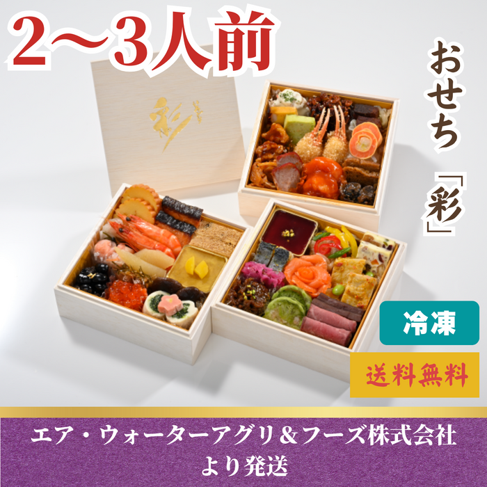 【和洋中3段重】
おせち「彩」（2～3人前）
〈2024年おせち〉